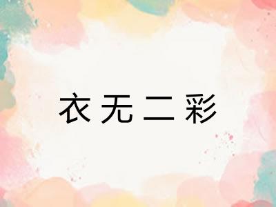 衣无二彩 衣无二彩