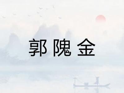 郭隗金 郭隗金
