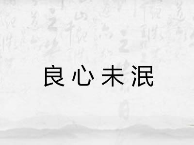 良心未泯