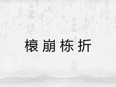 榱崩栋折 榱崩栋折