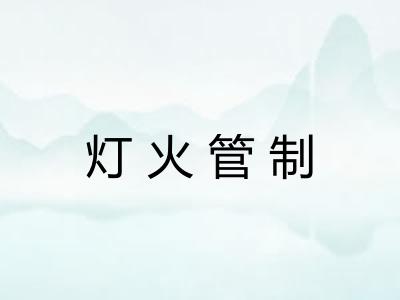 灯火管制 灯火管制