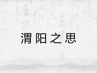 渭阳之思
