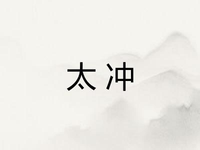 太冲 太冲