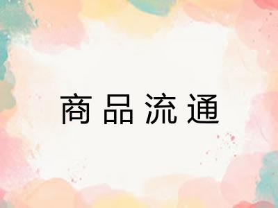 商品流通