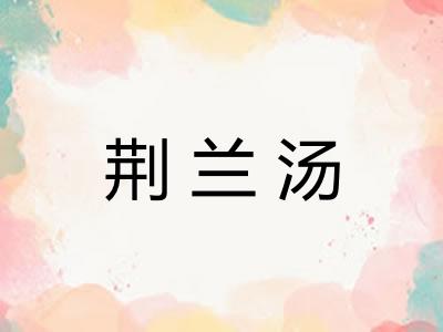 荆兰汤 荆兰汤