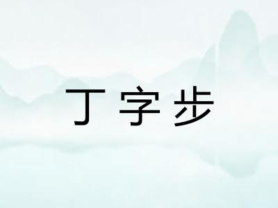 丁字步 丁字步