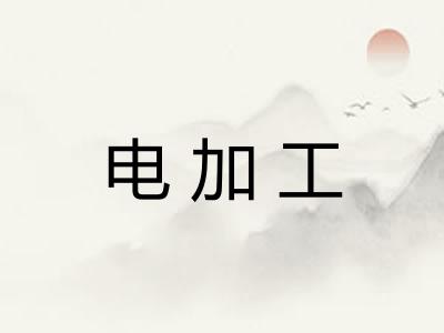 电加工 电加工