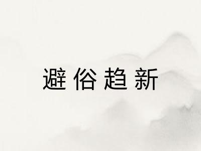 避俗趋新 避俗趋新