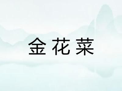 金花菜
