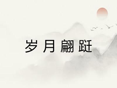 岁月翩跹 岁月翩跹