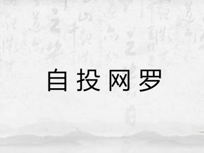 自投网罗 自投网罗