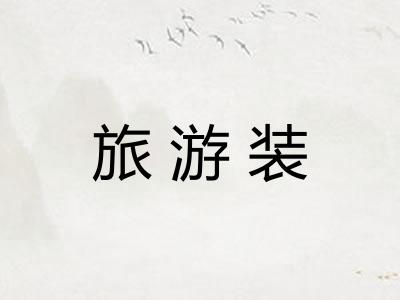 旅游装 旅游装