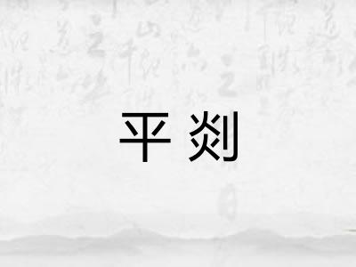 平剡 平剡