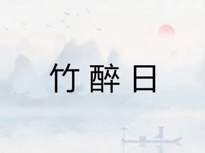 竹醉日