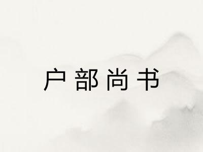 户部尚书 户部尚书