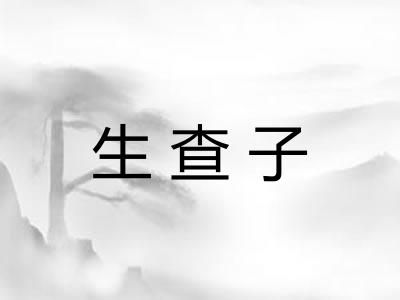 生查子