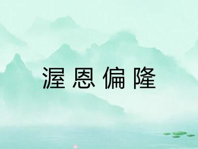 渥恩偏隆 渥恩偏隆