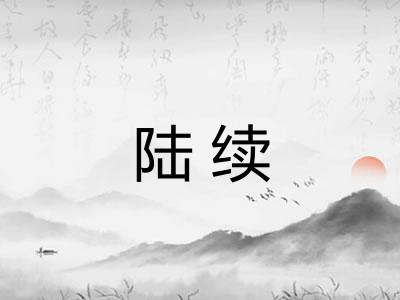 陆续 陆续