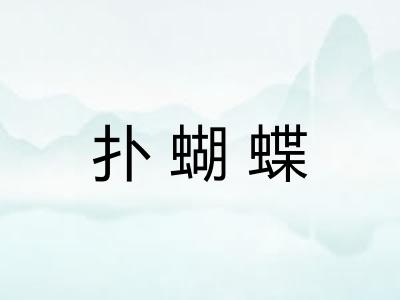 扑蝴蝶