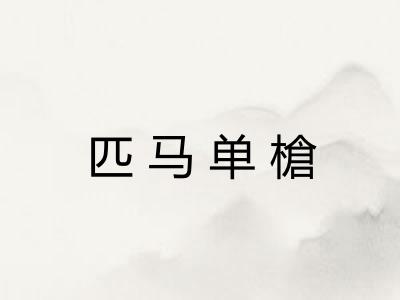 匹马单槍 匹马单槍