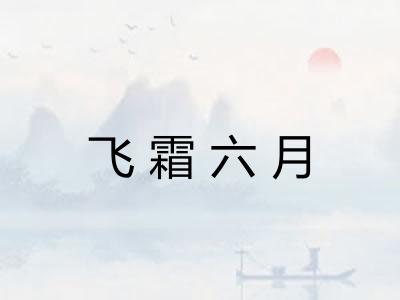 飞霜六月 飞霜六月