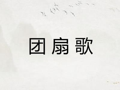 团扇歌 团扇歌