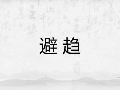 避趋