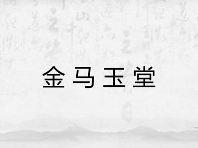 金马玉堂 金马玉堂