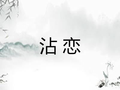 沾恋