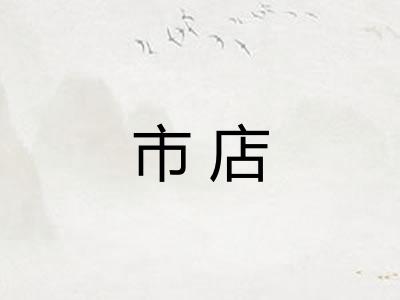 市店 市店
