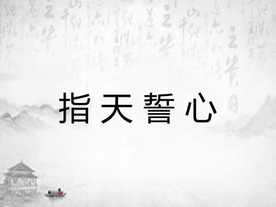 指天誓心