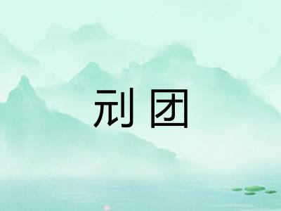 刓团 刓团
