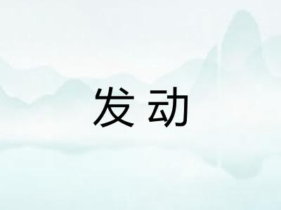 发动 发动