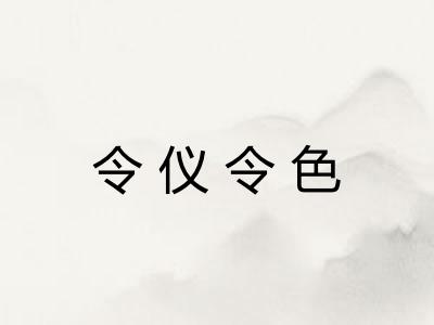 令仪令色 令仪令色