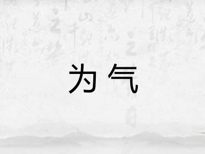为气