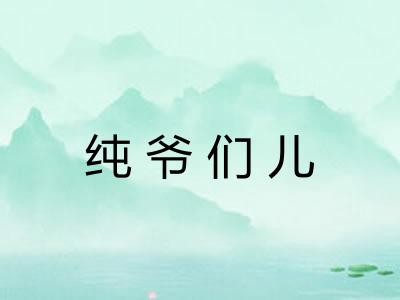 纯爷们儿 纯爷们儿