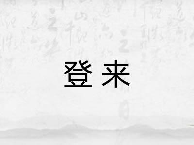 登来 登来