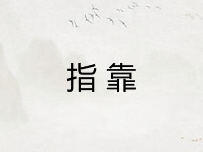 指靠 指靠