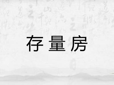 存量房 存量房