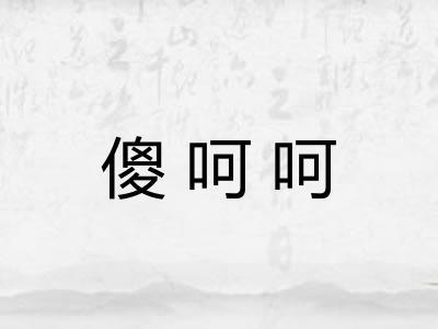 傻呵呵