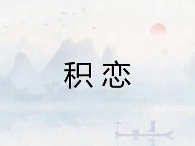 积恋