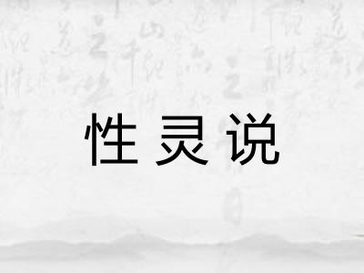 性灵说 性灵说