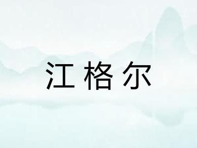 江格尔