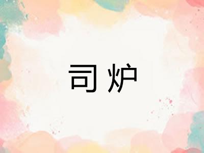 司炉 司炉