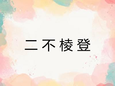 二不棱登