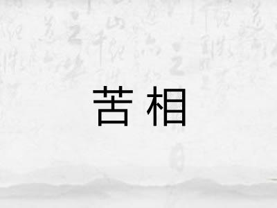 苦相 苦相