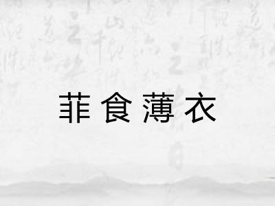 菲食薄衣