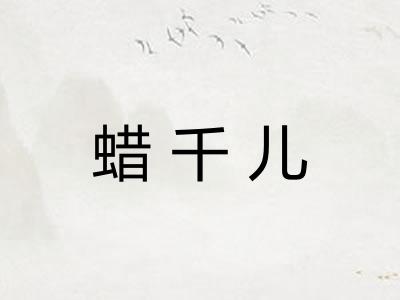 蜡千儿