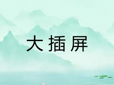 大插屏 大插屏