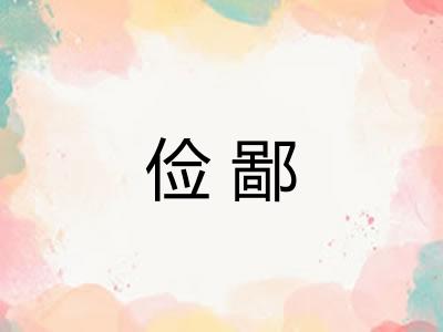 俭鄙 俭鄙